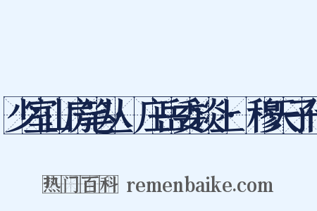 少室山房笔丛·庄岳委谈上·穆天子传是什么意思的图片